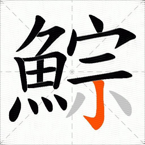 鯮