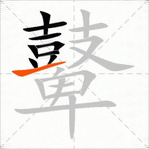 鼙