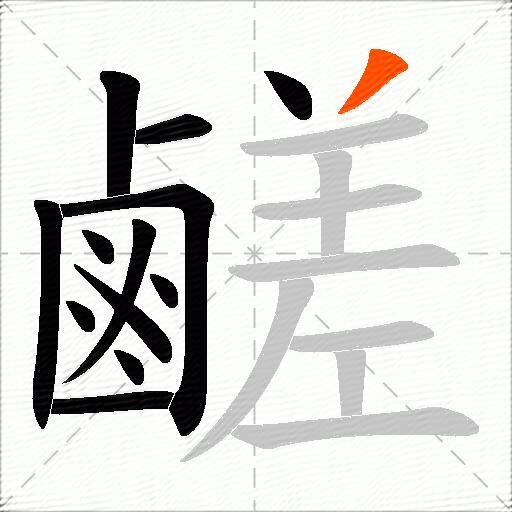 鹺