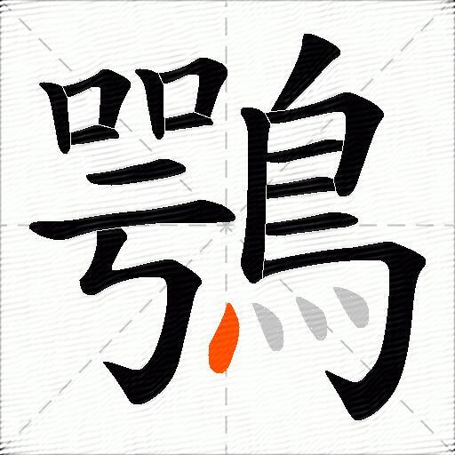 鶚