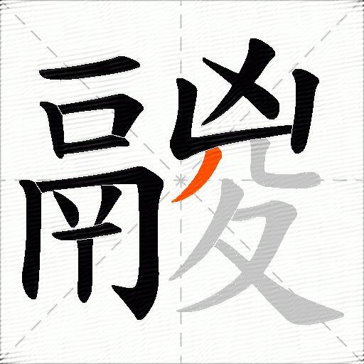 鬷