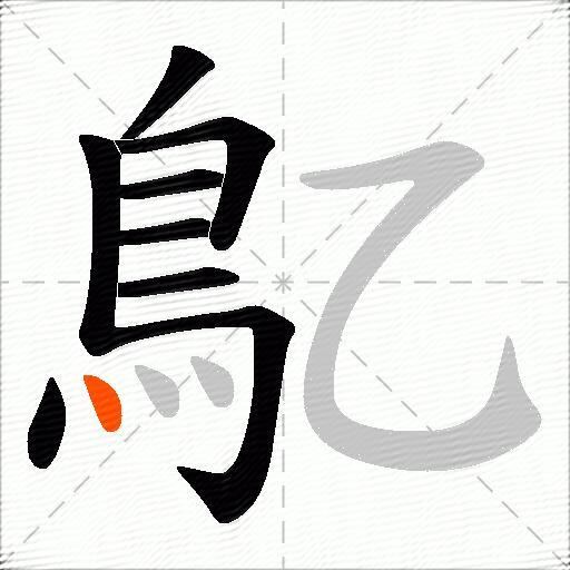 鳦
