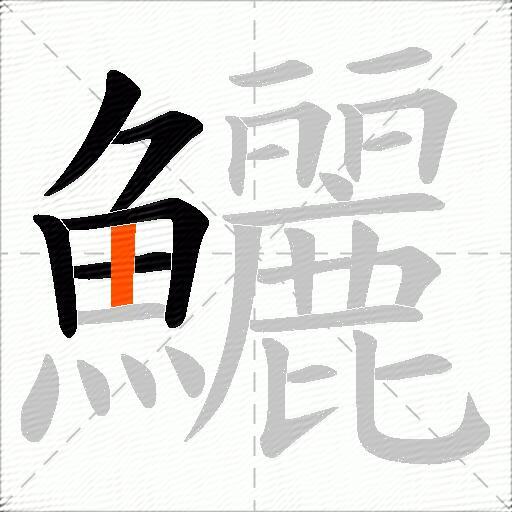 鱺