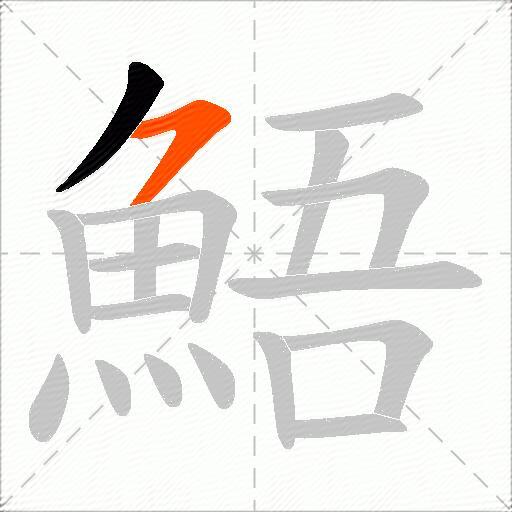 鯃
