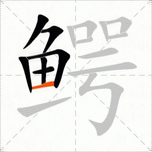 鳄