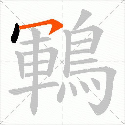 鶤