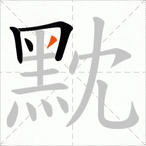 黕