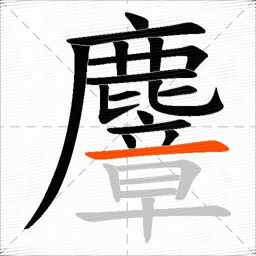 麞