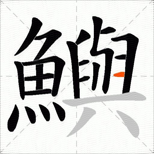 鱮