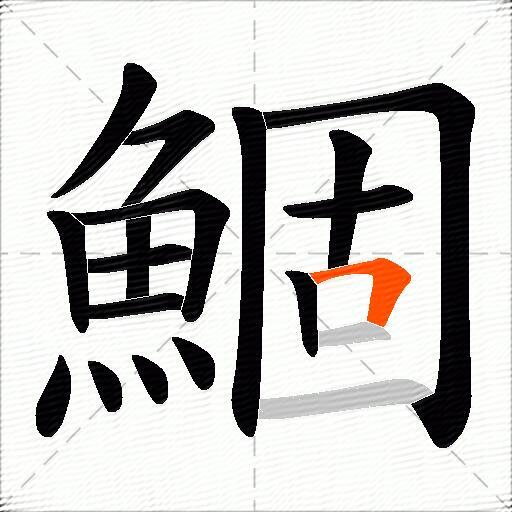 鯝