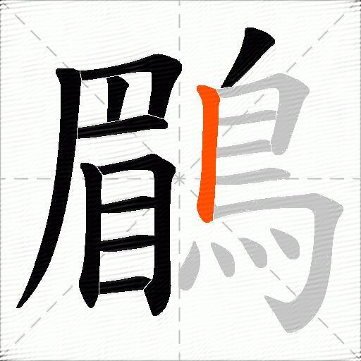 鶥