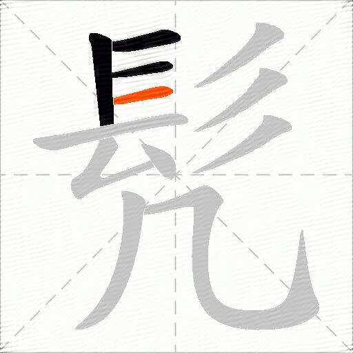 髠