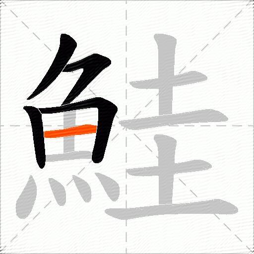 鮭