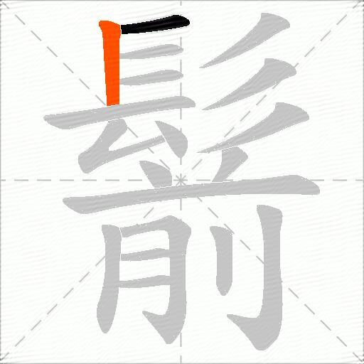 鬋