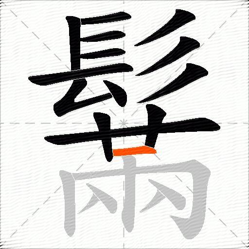 鬗