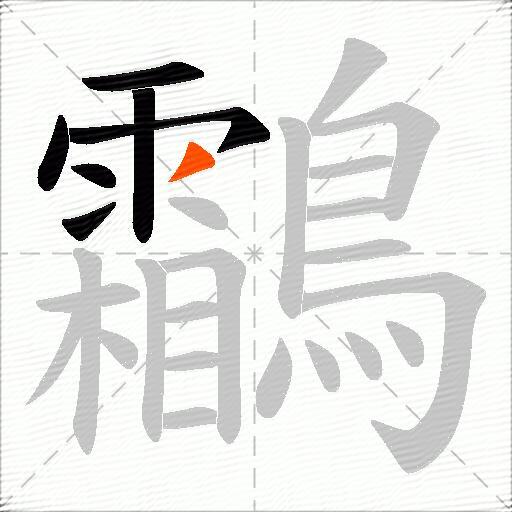 鸘