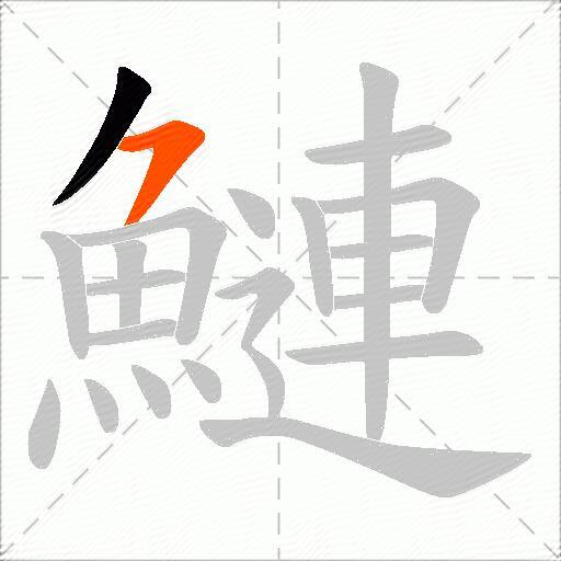 鰱