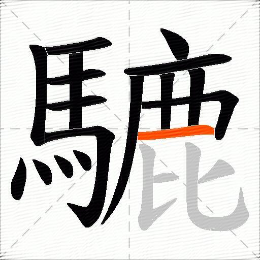 騼