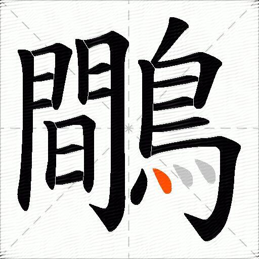 鷼