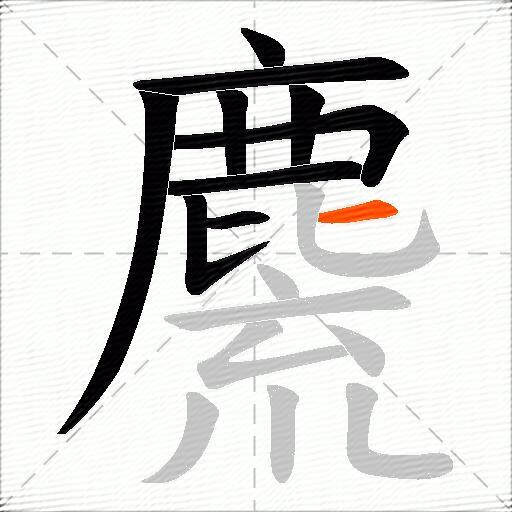 麍