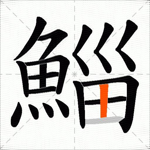 鯔