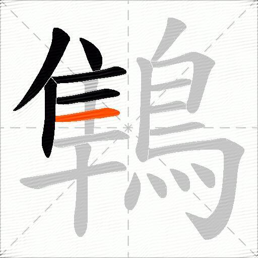 鶽
