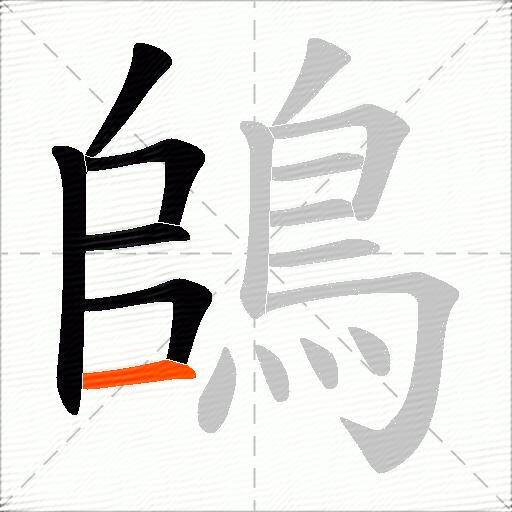 鴭