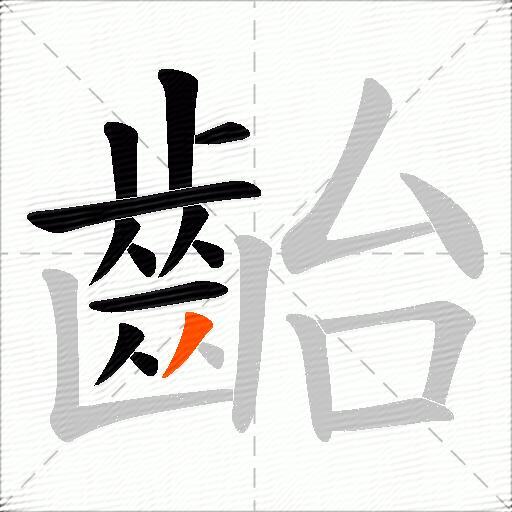 齝