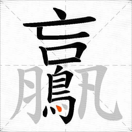 鸁