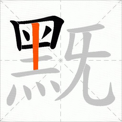 黖