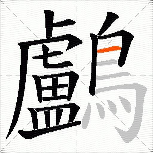 鸕