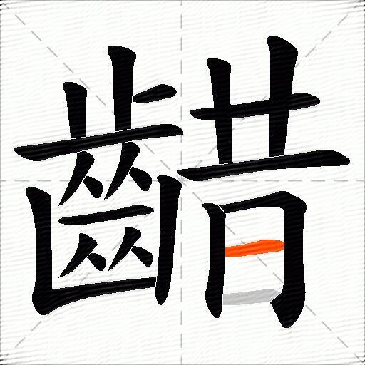 齰
