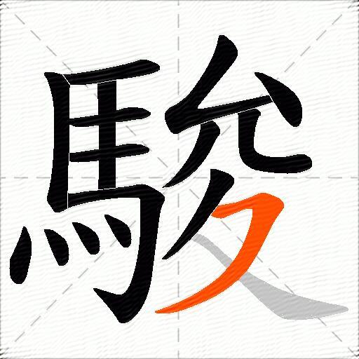駿