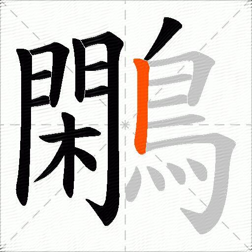 鷴