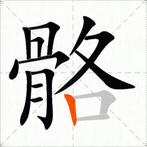 骼