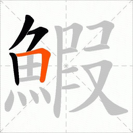 鰕