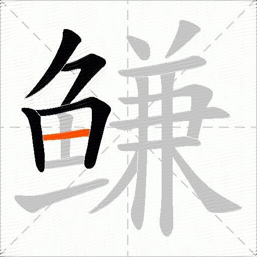 鳒