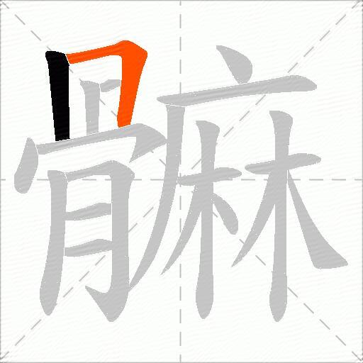 髍