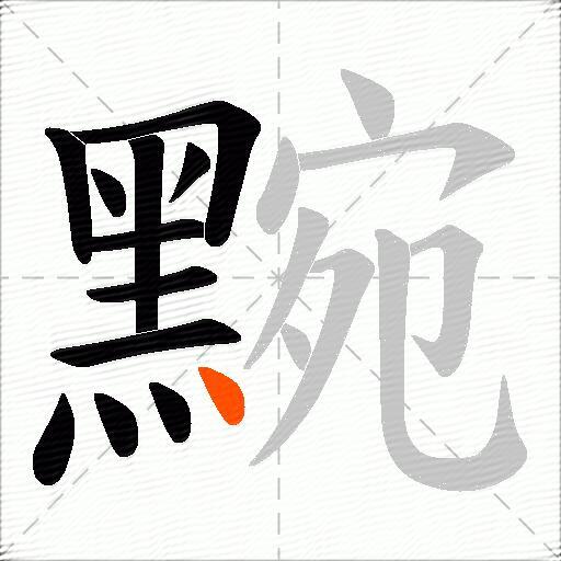 黦