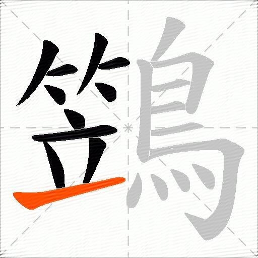 鷑