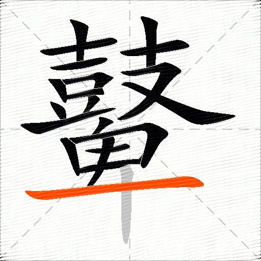 鼙