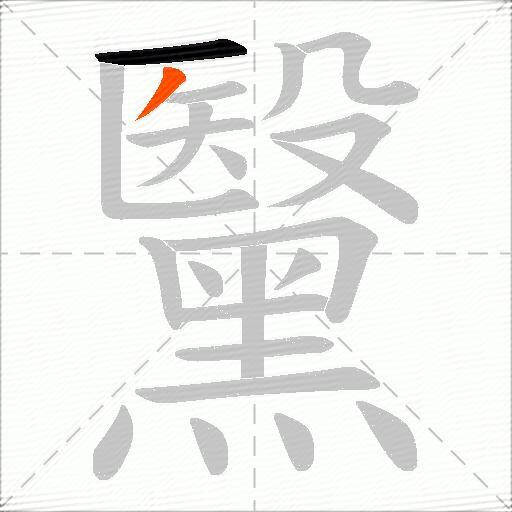 黳