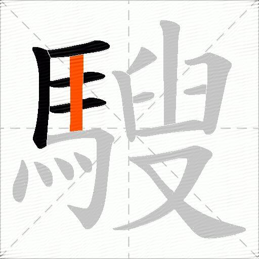 騪