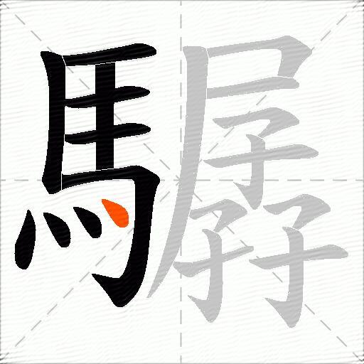 驏