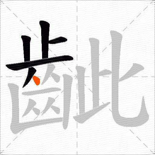 齜