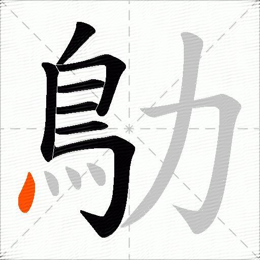 鳨