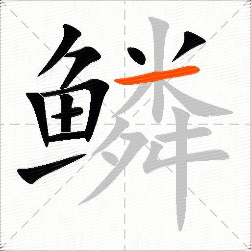 鳞