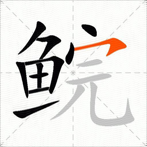 鲩