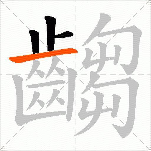 齺