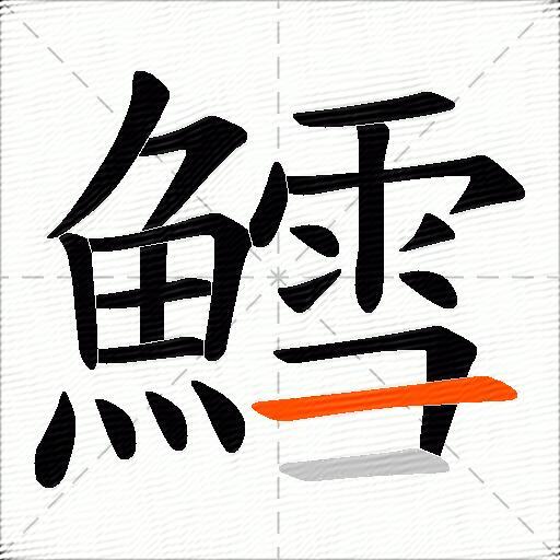 鱈